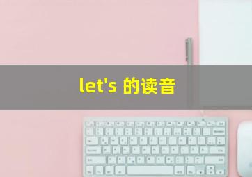 let's 的读音